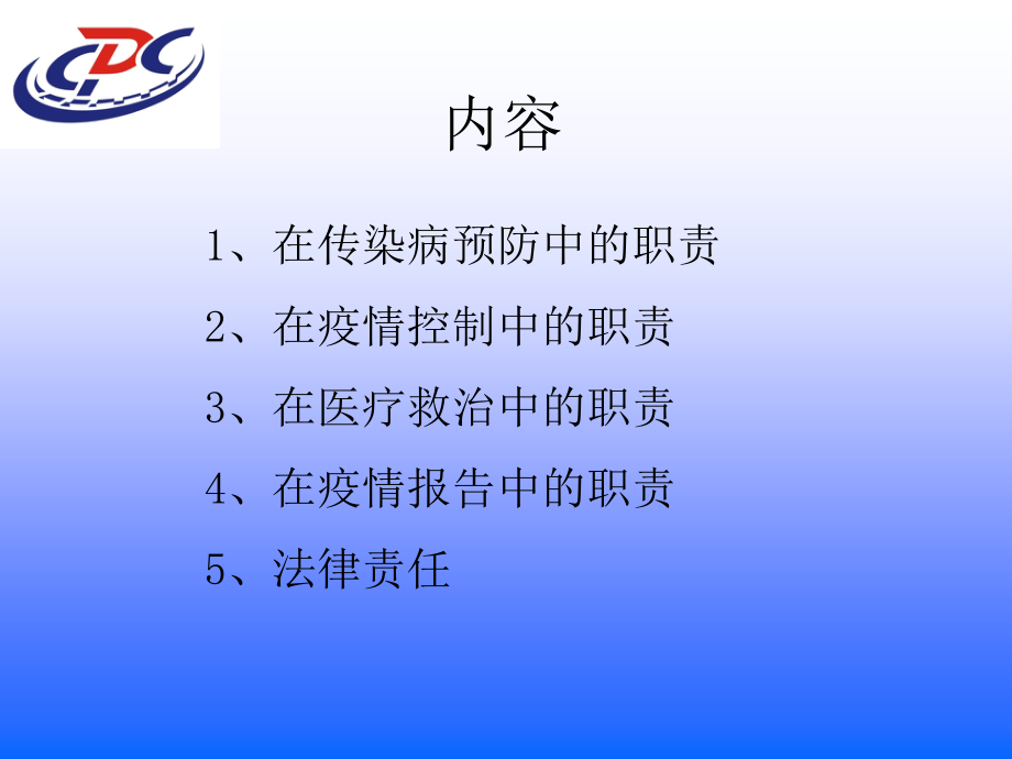 医疗机构在传染病防治中的职责.ppt_第1页