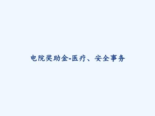 电院奖助金-医疗、安全事务.ppt