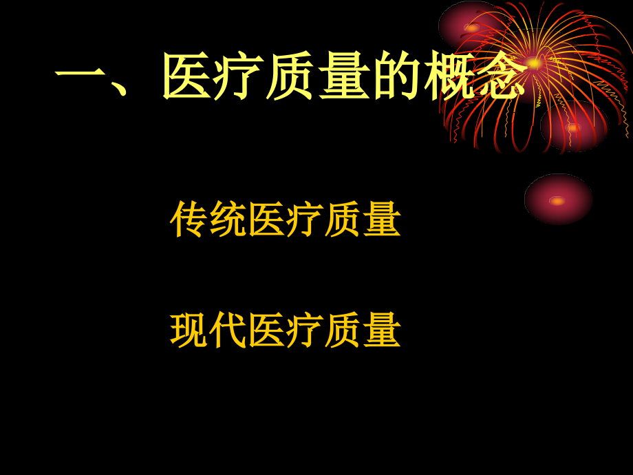 医疗质量管理)课件.ppt_第1页