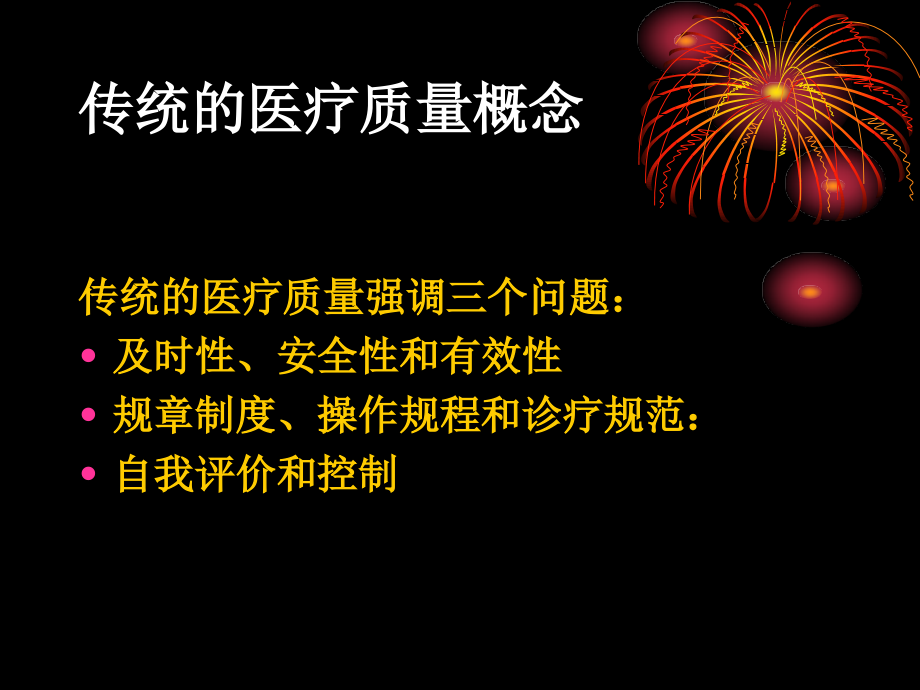 医疗质量管理)课件.ppt_第2页