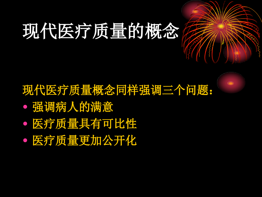 医疗质量管理)课件.ppt_第3页