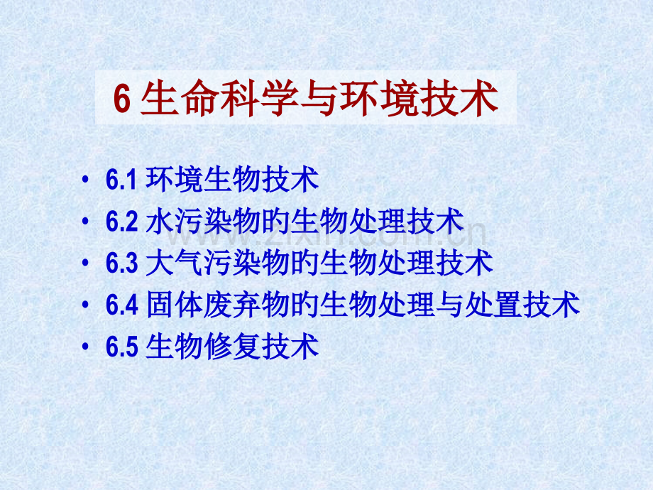 生命科学导论的环境生物技术公开课一等奖市赛课获奖课件.pptx_第1页