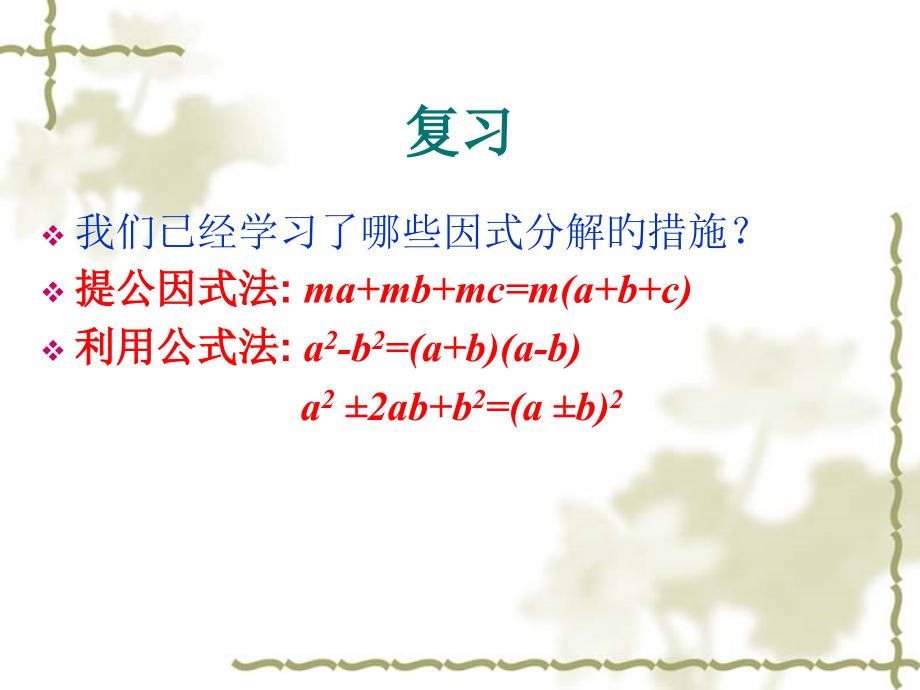 十字相乘法专题知识公开课一等奖市赛课一等奖课件.pptx_第2页