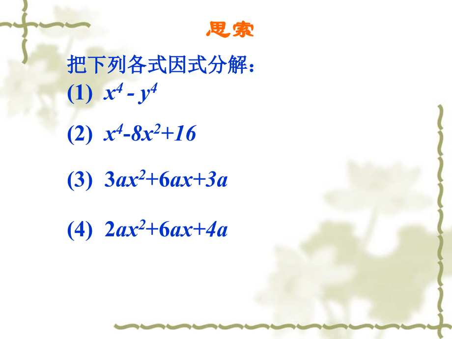 十字相乘法专题知识公开课一等奖市赛课一等奖课件.pptx_第3页