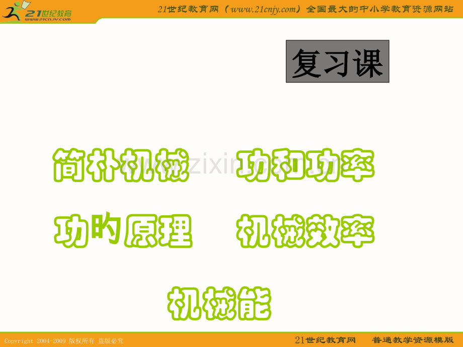 物理机械与人复习沪科版八年级公开课一等奖市赛课获奖课件.pptx_第1页