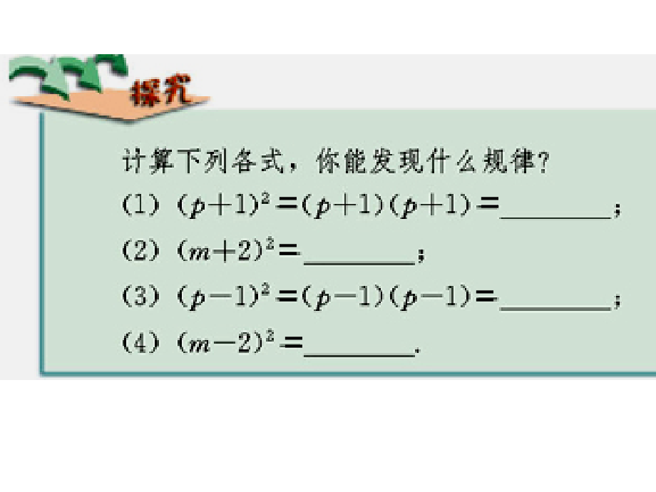 人教版八年级上册数学因式分解完全平方公式公开课一等奖市赛课获奖课件.pptx_第2页