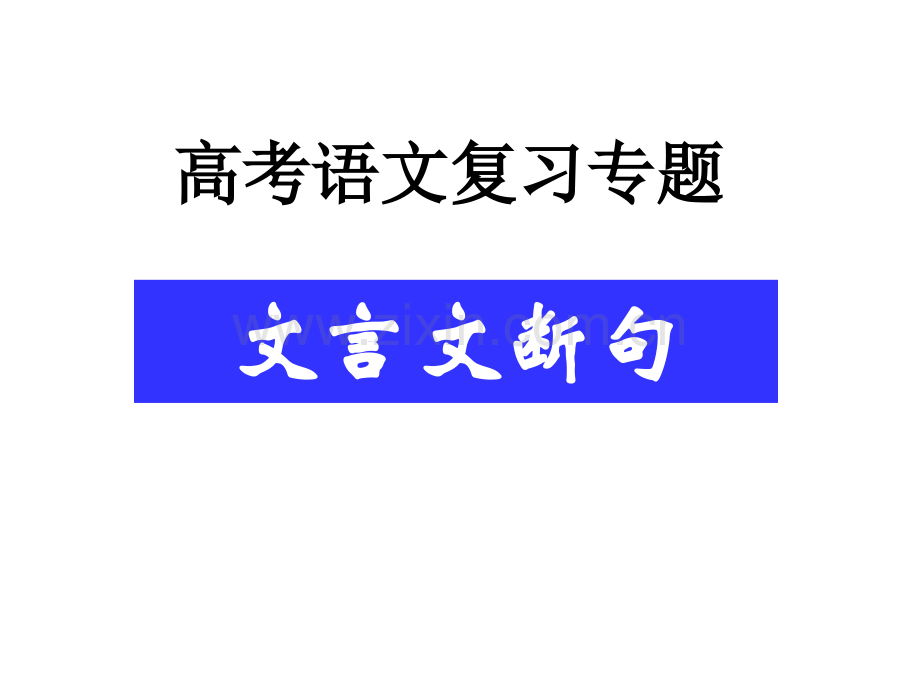 文言文断句公开课一等奖市赛课一等奖课件.pptx_第1页