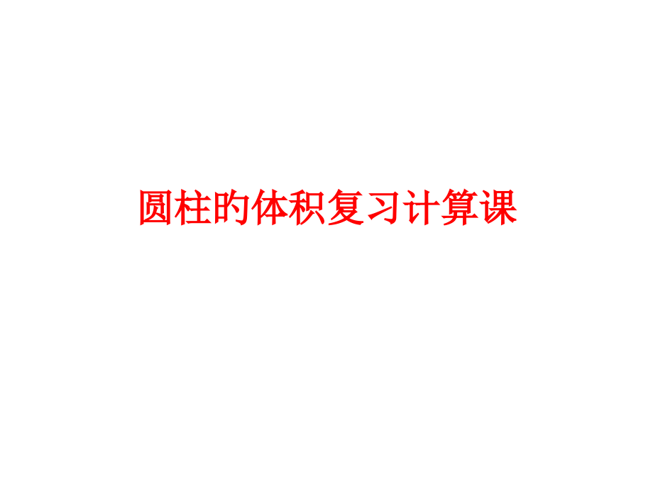 圆柱的体积复习计算课公开课一等奖市赛课一等奖课件.pptx_第1页