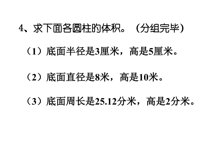 圆柱的体积复习计算课公开课一等奖市赛课一等奖课件.pptx_第3页