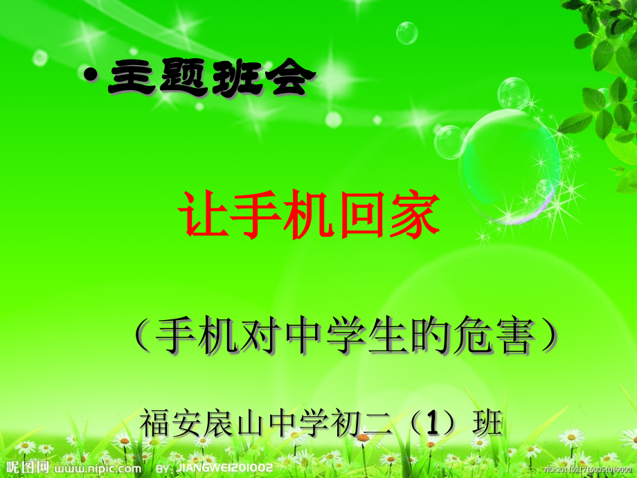 手机对中学生的危害主题班会公开课一等奖市赛课获奖课件.pptx_第1页