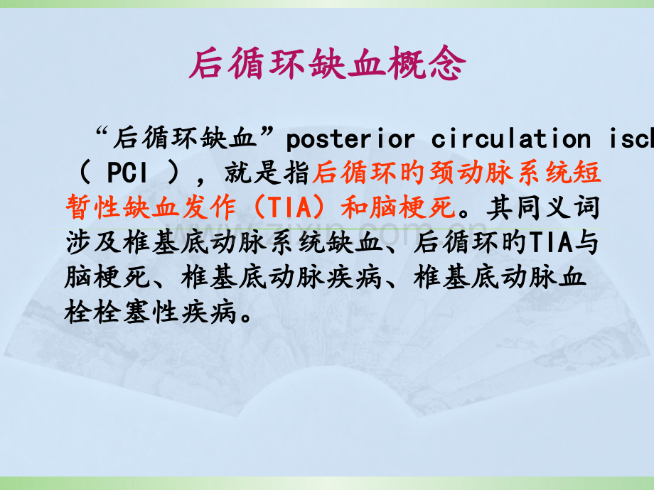 后循环缺血汇总.pptx_第3页