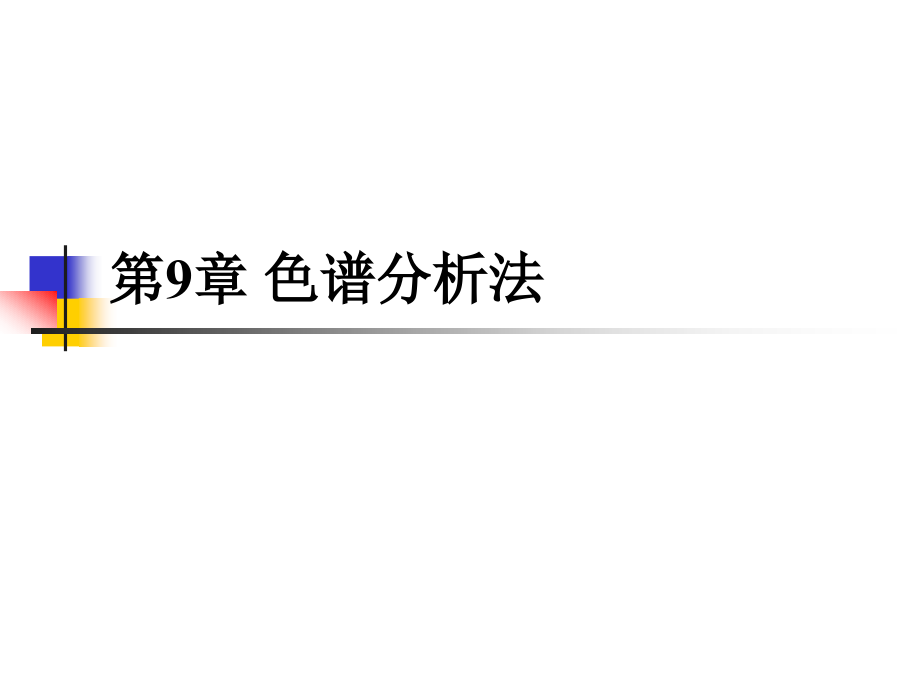 水分析化学色谱分析法公开课一等奖市赛课获奖课件.pptx_第1页