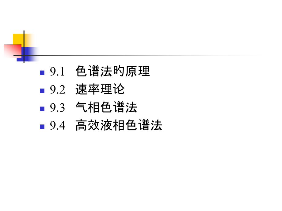 水分析化学色谱分析法公开课一等奖市赛课获奖课件.pptx_第2页