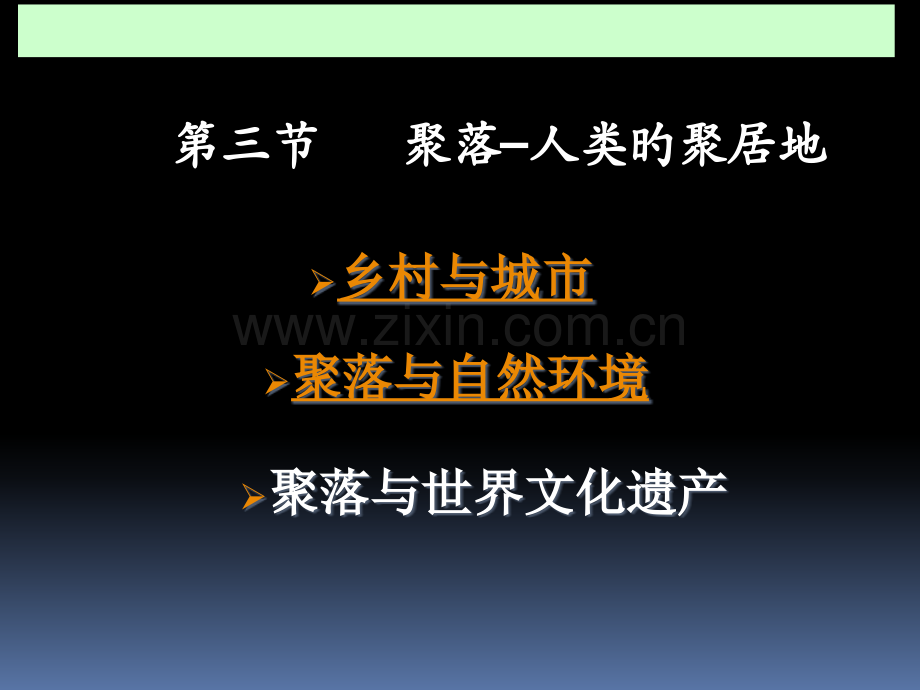 商务星球版七年级地理上册聚落人类的聚居地公开课一等奖市赛课获奖课件.pptx_第1页