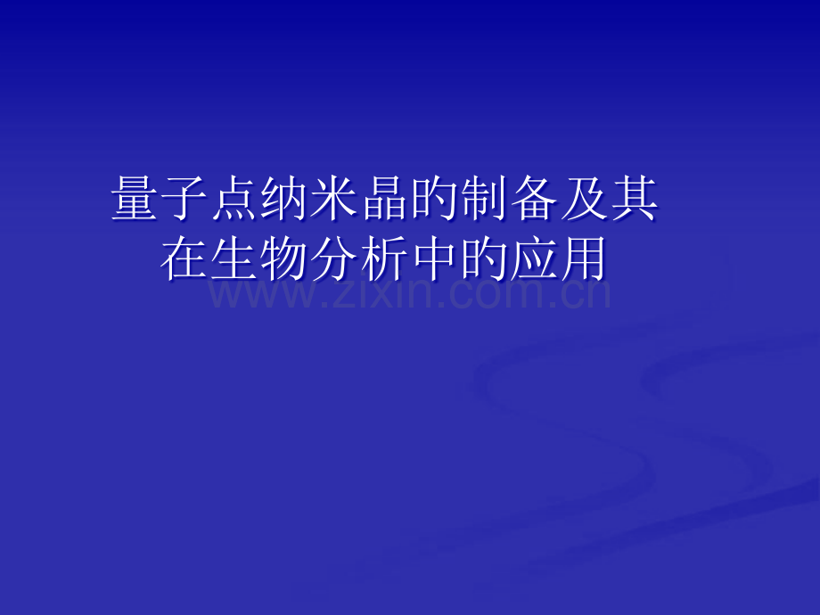 纳米材料与生物技术公开课一等奖市赛课获奖课件.pptx_第1页