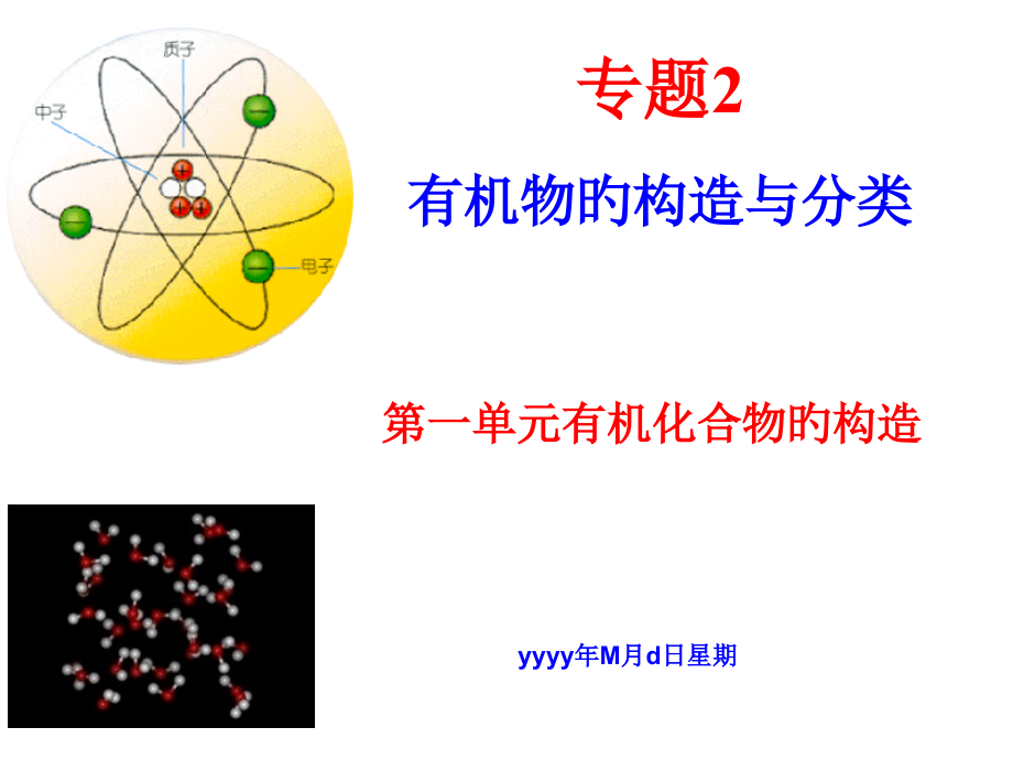 化学有机化合物的结构公开课一等奖市赛课获奖课件.pptx_第1页