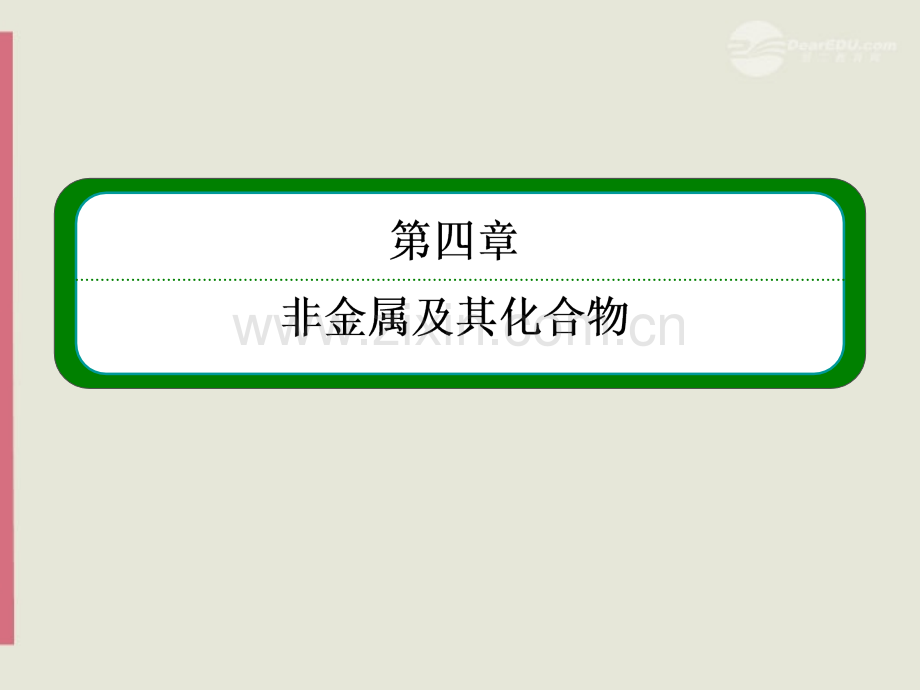 名师一号届高考化学富集在海水中的元素氯2新人教版必修公开课一等奖市赛课一等奖课件.pptx_第1页