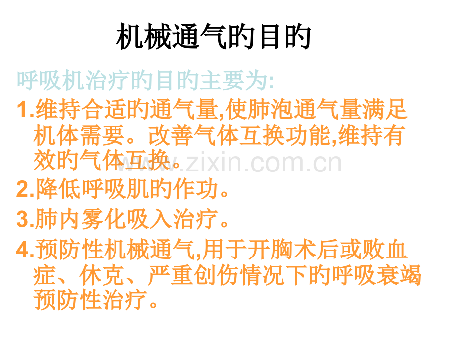 呼吸机使用目的及相关并发症资料.pptx_第2页