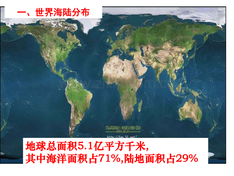 高中地理第三课时世界的陆地和海洋公开课一等奖市赛课获奖课件.pptx_第2页