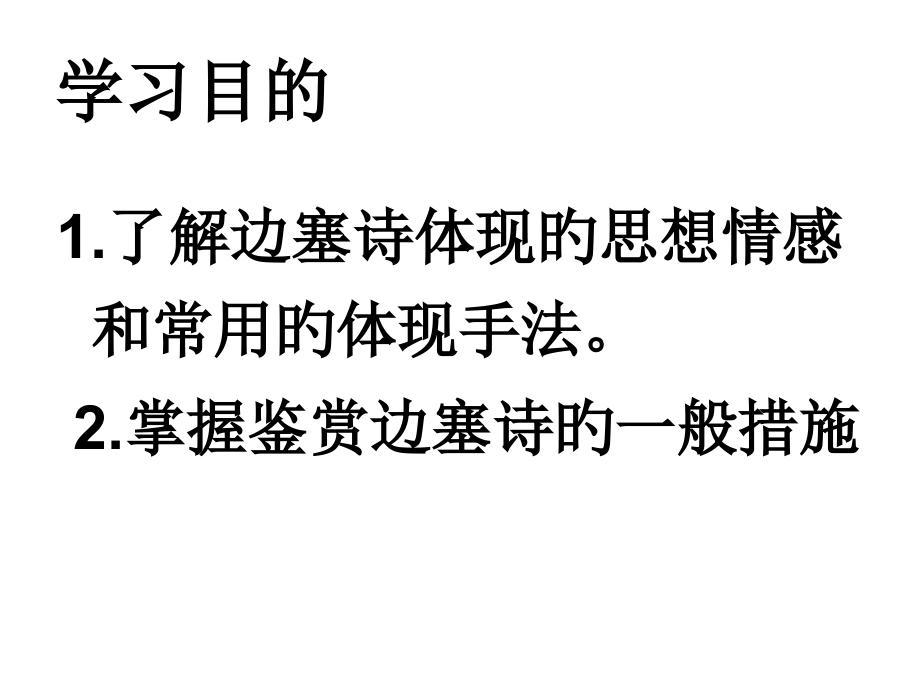 边塞诗基本知识公开课一等奖市赛课一等奖课件.pptx_第2页