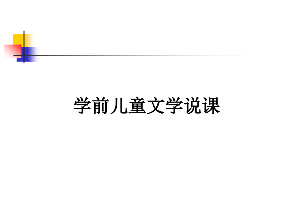 学前儿童文学说课.ppt_第1页