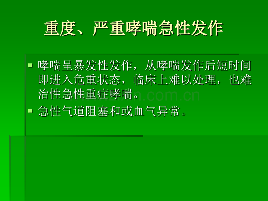 急性重症哮喘-医学课件.ppt_第3页