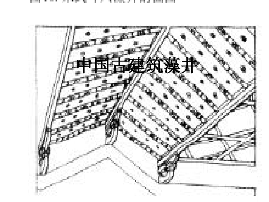 中国古建筑藻井.ppt_第1页