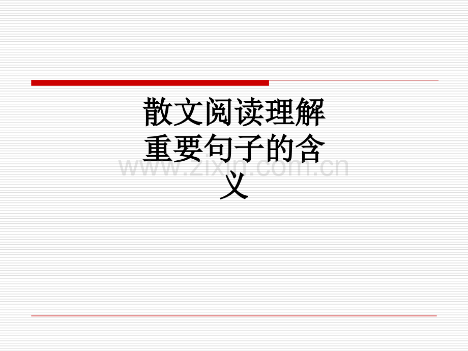 散文阅读理解重要句子的含义.ppt_第1页