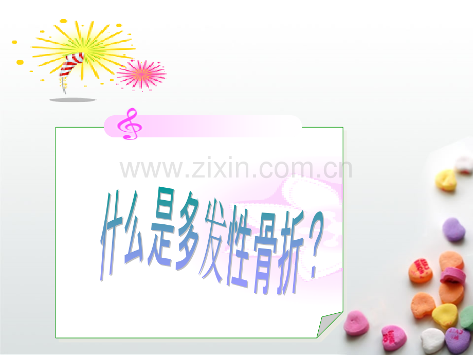 多发性骨折的护理.ppt_第1页