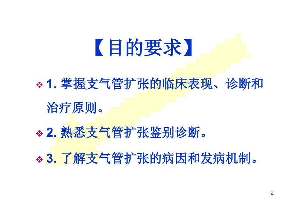 支气管扩张教学.ppt_第2页