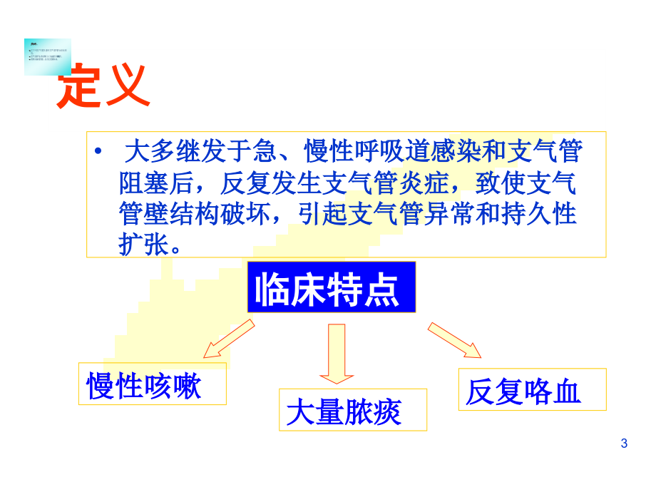 支气管扩张教学.ppt_第3页