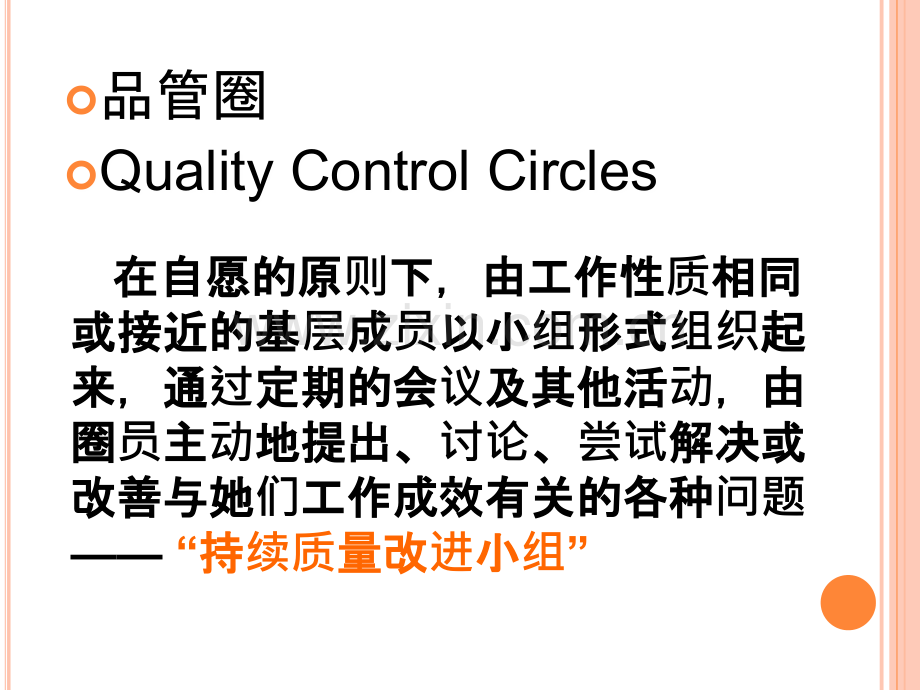 医学品管圈简介专题知识讲座专题课件.ppt_第3页