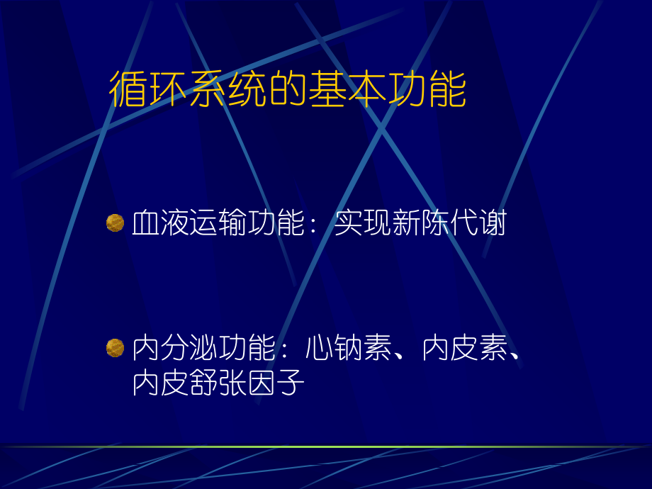 循环系统概论.ppt_第1页