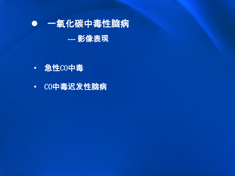 一氧化碳中毒及迟发性脑病影像学表现-医学课件.ppt_第2页