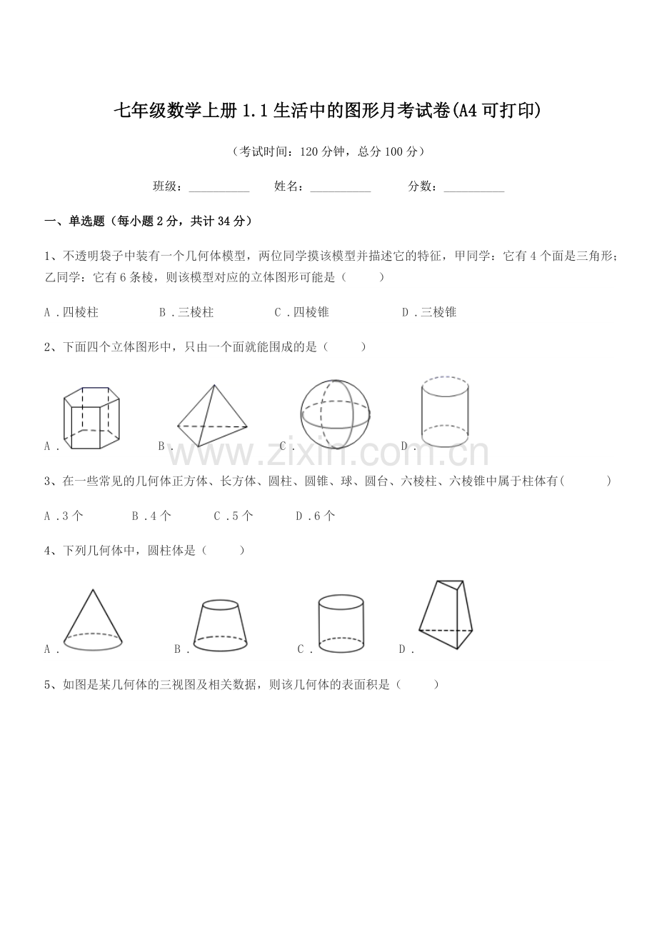 2018-2019学年榆树市红星刘家学校七年级数学上册1.1生活中的图形月考试卷(A4可打印).docx_第1页