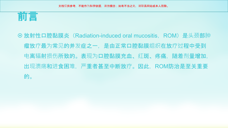 放射性口腔黏膜炎防治的研究进展课件.ppt_第2页