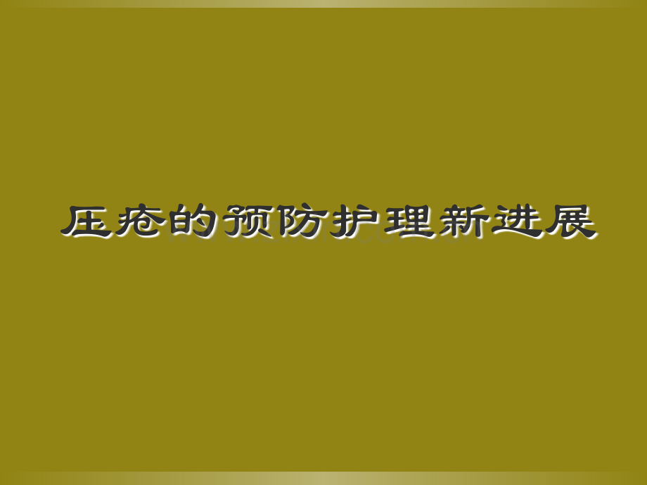 压疮护理及敷料的使用讲义.ppt_第2页