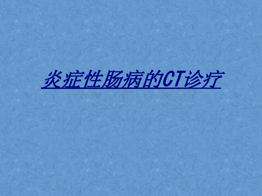 医学炎症性肠病的CT诊疗(2).ppt_第1页