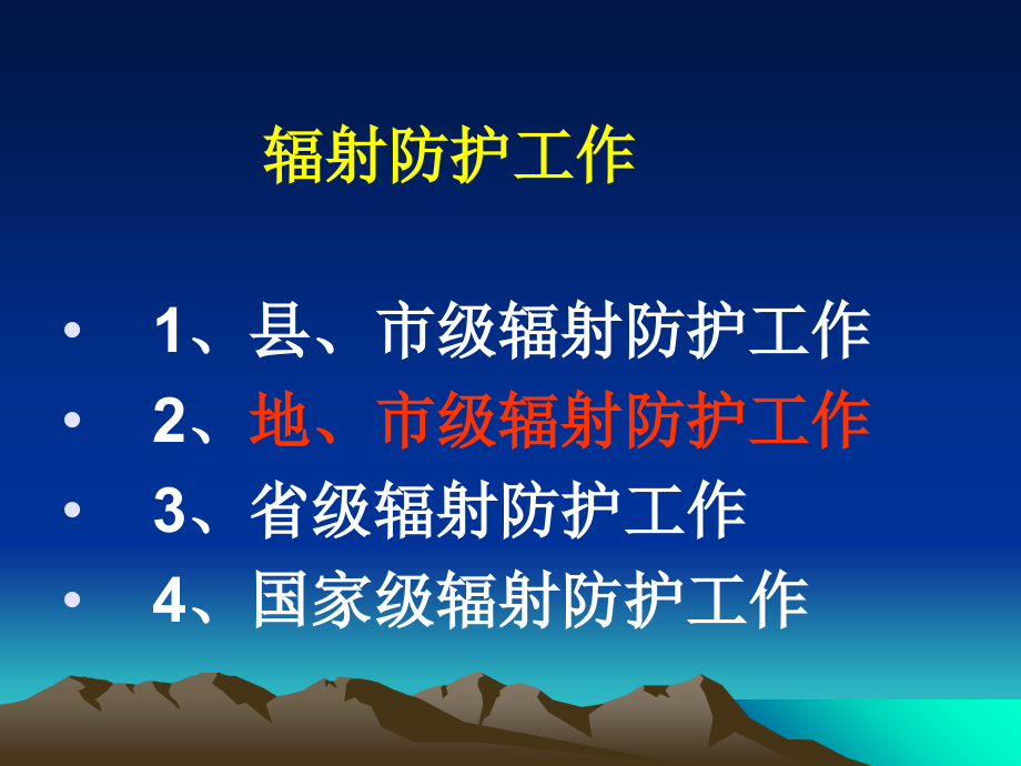 基层辐射防护.ppt_第1页