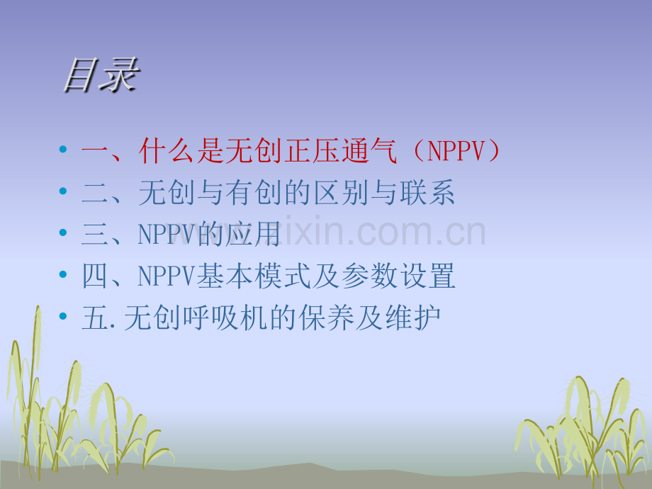 无创呼吸机的应用-医学课件.ppt_第1页