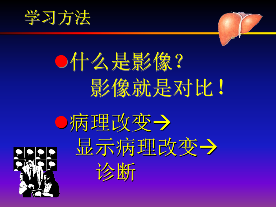 肝胆胰的影像学诊疗讲义.ppt_第2页