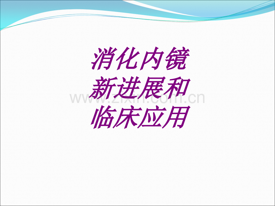 医学消化内镜新进展和临床应用专题课件.ppt_第1页