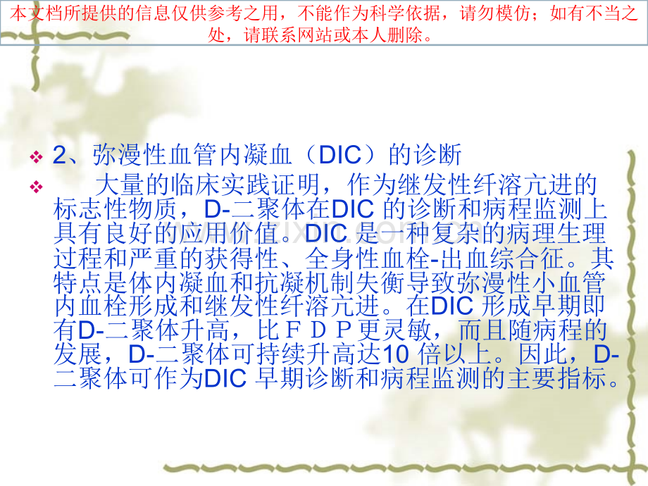 DD二聚体测定医学知识讲解培训课件.ppt_第3页