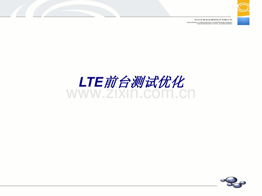 LTE前台测试优化专题培训课件.ppt_第1页