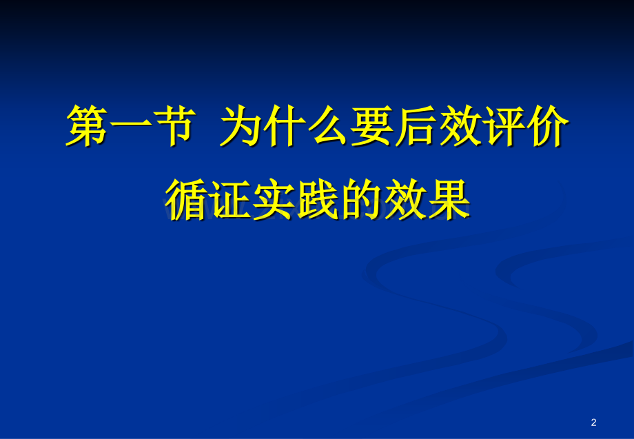 循证医学实践的后效评价课件.ppt_第2页