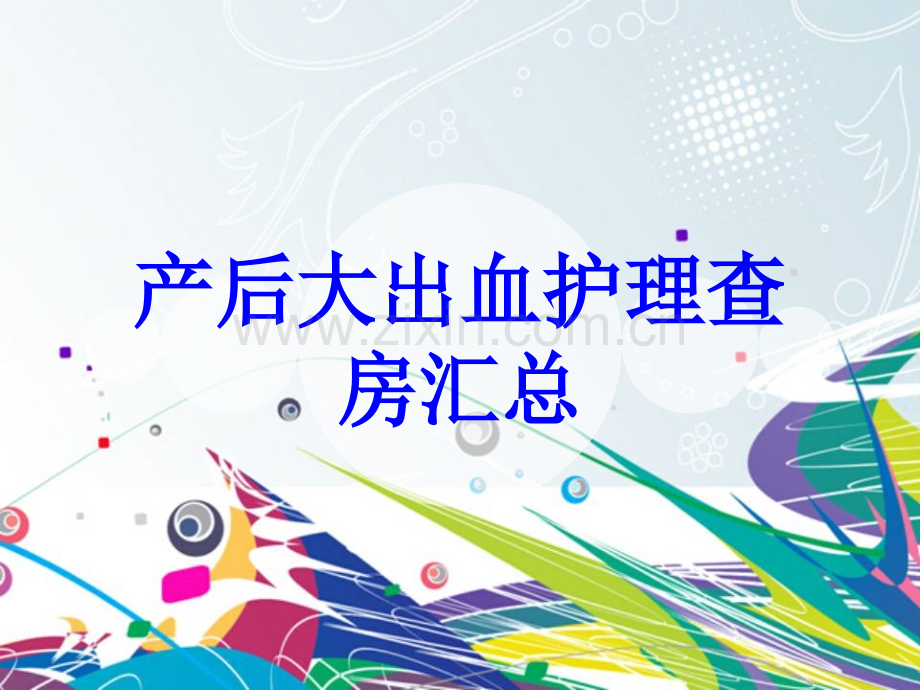 产后大出血护理查房汇总PPT培训课件.ppt_第1页