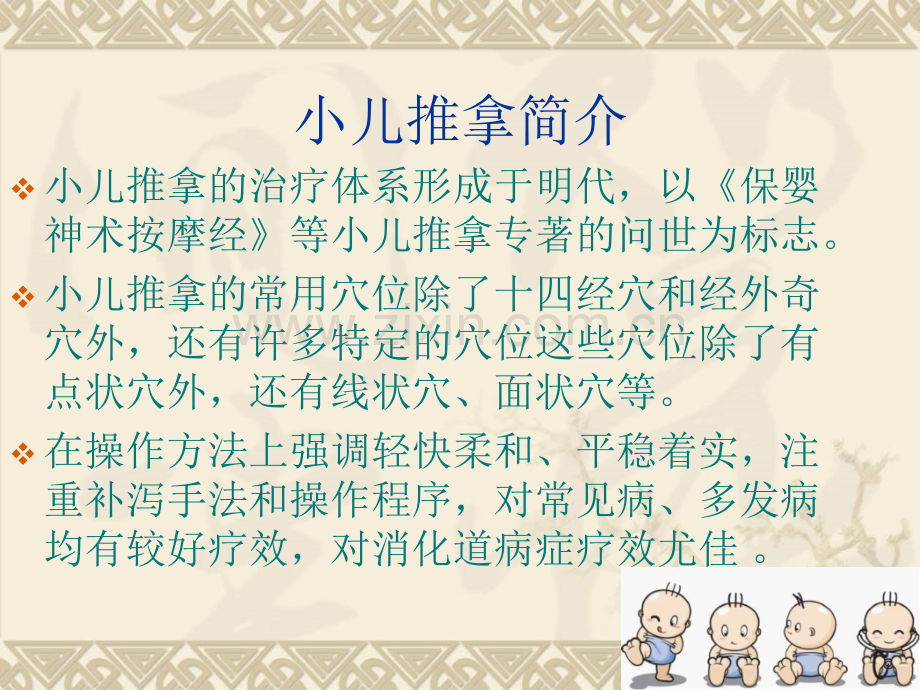 小儿推拿常用手法讲义.ppt_第2页