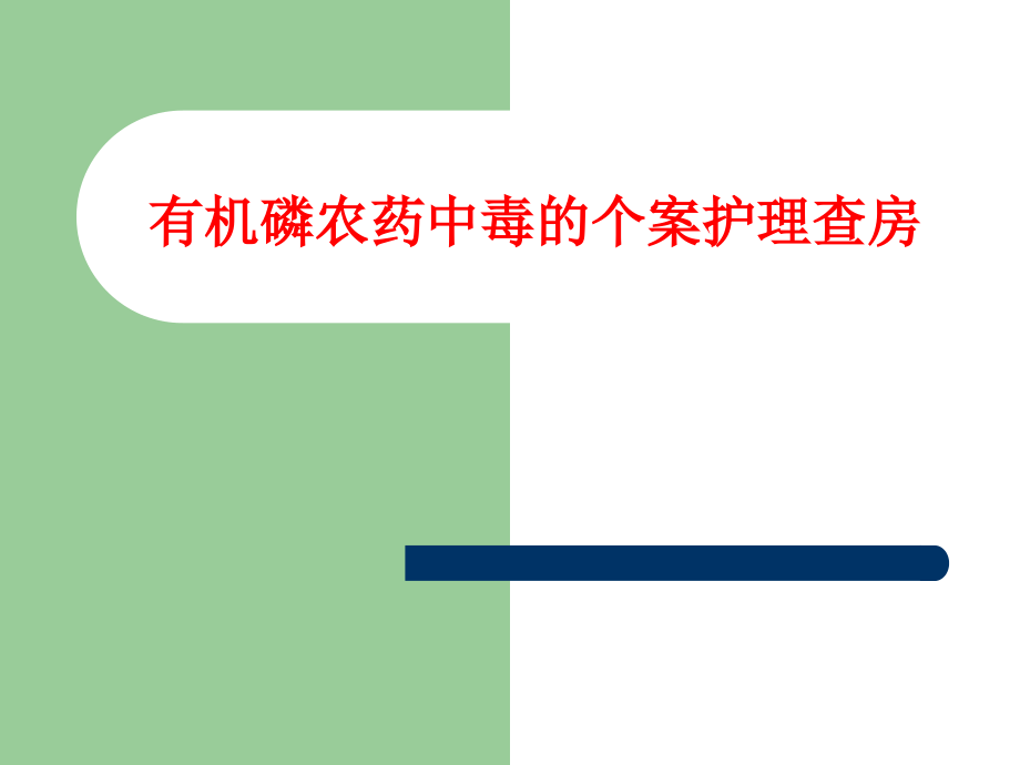 有机磷农药中毒的个案护理查房.ppt_第1页