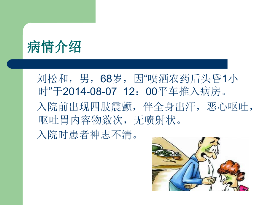 有机磷农药中毒的个案护理查房.ppt_第2页