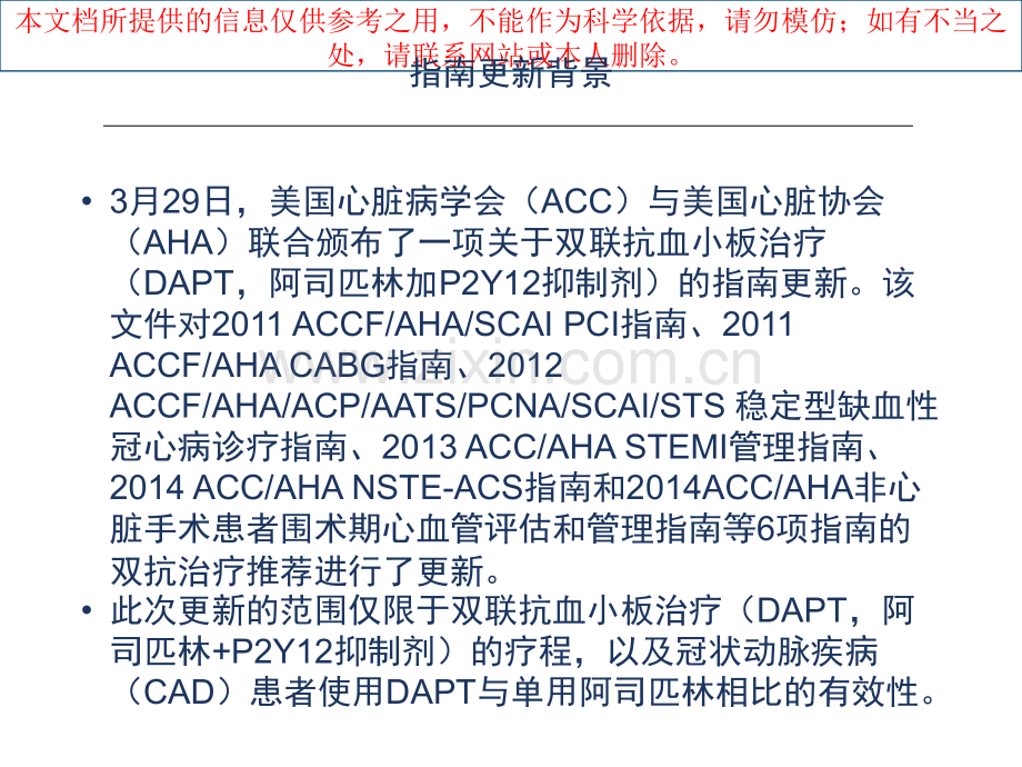 冠心病患者双抗治疗持续时间指南培训课件.ppt_第1页